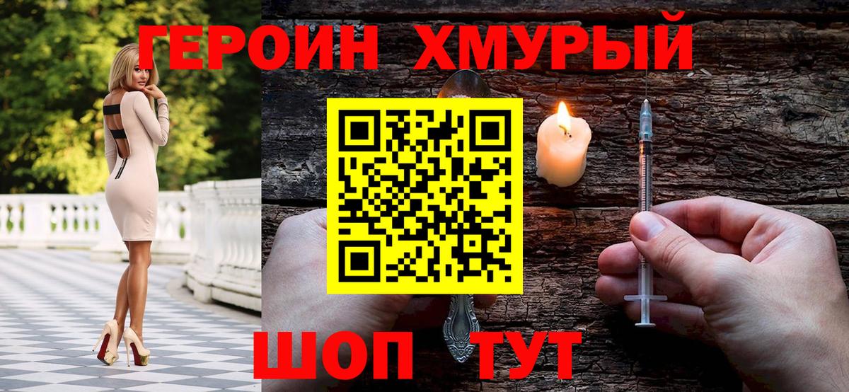 ГЕРОИН хмурый Саров